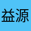 益源汽车公司
