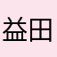 益田四郎
