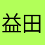 益田新手
