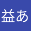 益田 あきつぐ