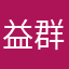 益群数码