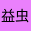 益虫好