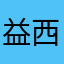 益西央吉
