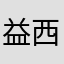益西OVO