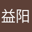 益阳的暑