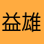 益雄