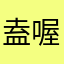 盍喔闰翁