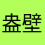 盎壁