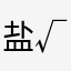 盐√
