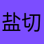 盐切