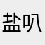 盐叭