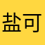 盐可可88