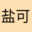 盐可甜乀