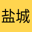 盐城用户1122
