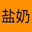 盐奶茶