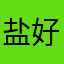 盐好香是我老公