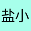 盐小粥