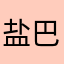 盐巴可爱可爱