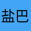 盐巴66