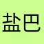 盐巴lalala