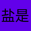 盐是咸