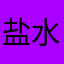 盐水鸭三吃