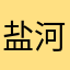 盐河