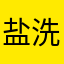 盐洗澡0012