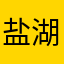 盐湖凉开水1