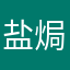 盐焗太阳饼