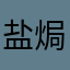 盐焗老章鱼
