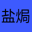 盐焗鸡出道第