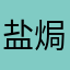 盐焗鸡的胡萝卜