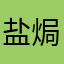 盐焗鸡翅尖