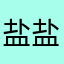 盐盐_zoey