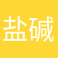 盐碱地三又