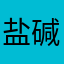 盐碱地里的守望者