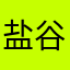 盐谷月川