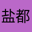 盐都区