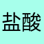 盐酸人