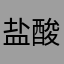 盐酸左氧氟沙xing