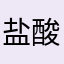盐酸普拉济格片