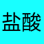 盐酸氯丙嗪..