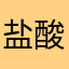 盐酸_HCL