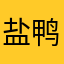 盐鸭