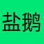 盐鹅