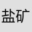 盐--矿