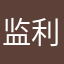 监利鹏哥