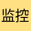 监控受害者