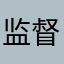 监督员1417